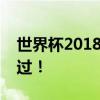 世界杯2018赛程全解析：精彩对决，不容错过！