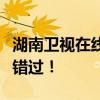湖南卫视在线直播：热门节目实时观看，不容错过！