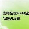 为何在玩4399游戏时会出现卡顿现象？解析游戏卡顿的成因与解决方案