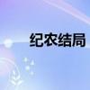 纪农结局：命运之轮下的选择与挑战