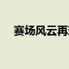 赛场风云再现：S9世界赛2019精彩回顾