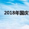 2018年国庆节高速公路免费通行政策详解