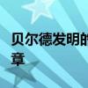 贝尔德发明的电视技术：开创视觉革命的新篇章