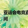 亚运会电竞直播：展现电子体育魅力的精彩瞬间