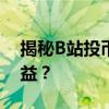 揭秘B站投币机制：UP主究竟能获得多少收益？