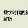 数字时代的新春盛宴：网络春节联欢晚会全景解析