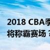 2018 CBA季后赛赛程全解析：激烈对决，谁将称霸赛场？