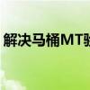 解决马桶MT验证难题：全面指导与技巧分享