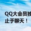 QQ大会员独家功能详解：尊享特权，体验不止于聊天！
