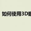 如何使用3D眼睛观看：从入门到精通的指南