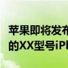 苹果即将发布全新款手机：引领未来科技潮流的XX型号iPhone