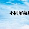 不同屏幕尺寸下的智能设备应用解析
