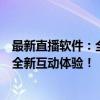最新直播软件：全方位解析直播功能与技术升级趋势，打造全新互动体验！