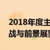 2018年度主播职业深度报告：行业趋势、挑战与前景展望