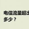 电信流量超出一兆资费详解：超出费用究竟是多少？