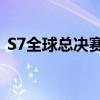 S7全球总决赛门票抢购攻略与观赛体验分享