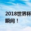 2018世界杯在线直播：全景呈现，尽览精彩瞬间！