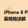 iPhone 8 Plus尺寸全面解析：外观设计与屏幕规格详解