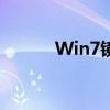 Win7镜像文件ISO和GHO详解