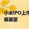 小米IPO上市：揭秘其资本市场之路与未来发展展望