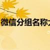 微信分组名称大全：分类命名策略与实用指南