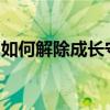 如何解除成长守护平台的锁定？详细步骤解析