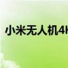 小米无人机4K：高清航拍，智能操控的魅力