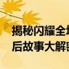 揭秘闪耀全场：2018维密盛宴精彩回顾与幕后故事大解密