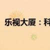 乐视大厦：科技巨头的崛起与未来发展展望
