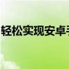 轻松实现安卓手机投屏电视，一步步操作指南