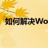 如何解决Word中按回车键出现横线的问题