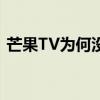 芒果TV为何没有弹幕功能？探究背后的原因