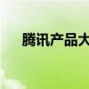 腾讯产品大全：一览众产品的精彩之处