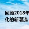 回顾2018年网络最火的流行语，洞悉网络文化的新潮流
