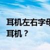 耳机左右字母标识解析：如何正确佩戴和使用耳机？