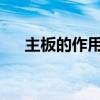 主板的作用与功能：电脑硬件核心解析