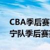 CBA季后赛辽宁队赛程时间表：全面解析辽宁队季后赛赛程安排