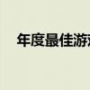 年度最佳游戏揭晓：XXXX年的王者之选