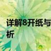 详解8开纸与A4纸尺寸：两者之间的对比与解析