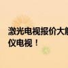 激光电视报价大解析：价格、性能与选择，让您轻松选购心仪电视！