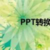 PPT转换成视频：时间控制全攻略