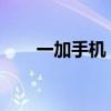 一加手机：探索中国制造的科技魅力