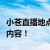 小苍直播地点大揭秘：实时观看她的精彩直播内容！