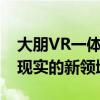 大朋VR一体机的沉浸式体验：探索未来虚拟现实的新领域
