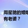 周星驰的婚姻状况揭秘：他是否已经结婚并拥有老婆？