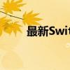 最新Switch游戏机价格及购买指南