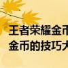王者荣耀金币轻松获取攻略：一天赚取18888金币的技巧大揭秘