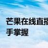 芒果在线直播：热带风情盛宴，娱乐、资讯一手掌握