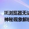 IE浏览器无法访问，但360浏览器正常运行的神秘现象解析