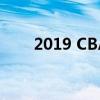 2019 CBA季后赛赛程时间表全解析